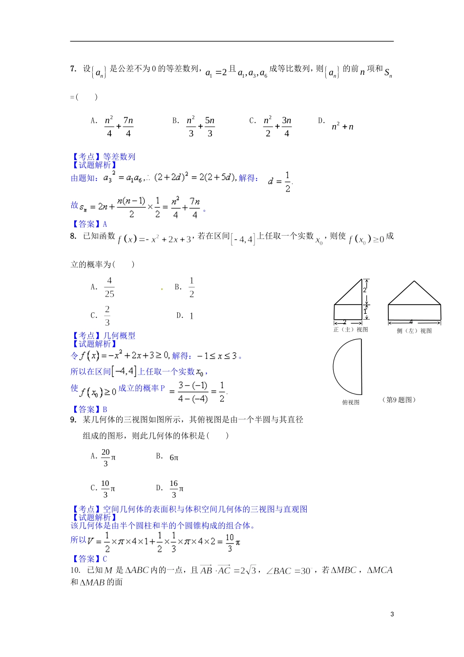 高三数学12月联考试题 文（含解析）-人教版高三全册数学试题_第3页