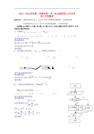高三数学12月联考试题 文（含解析）-人教版高三全册数学试题