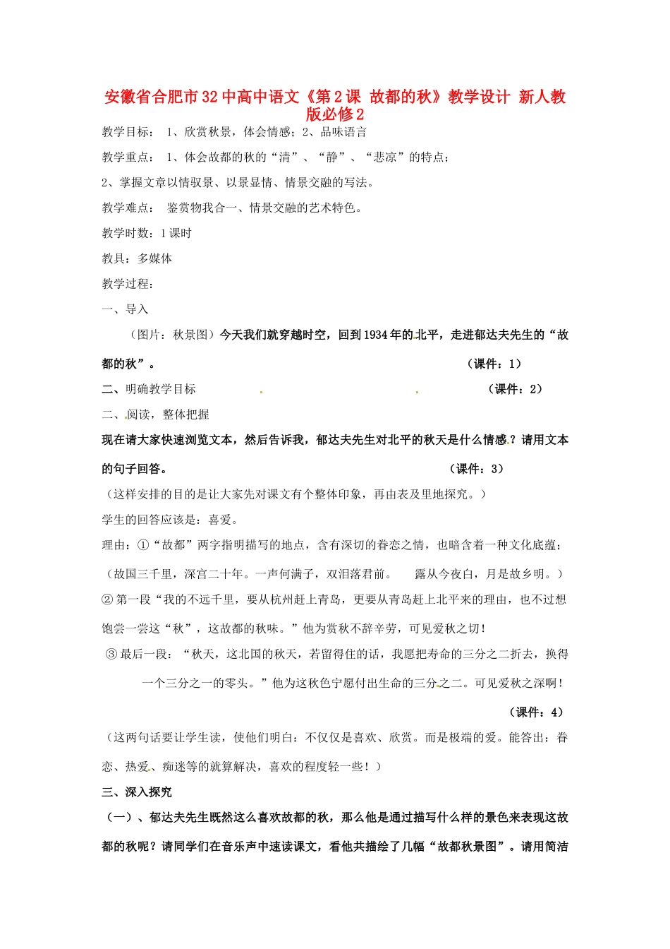 安徽省合肥市32中高中语文《第2课 故都的秋》教学设计 新人教版必修2_第1页