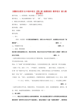 安徽省合肥市32中高中语文《第2课 故都的秋》教学设计 新人教版必修2