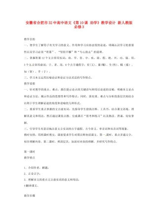 安徽省合肥市32中高中语文《第10课 劝学》教学设计 新人教版必修3