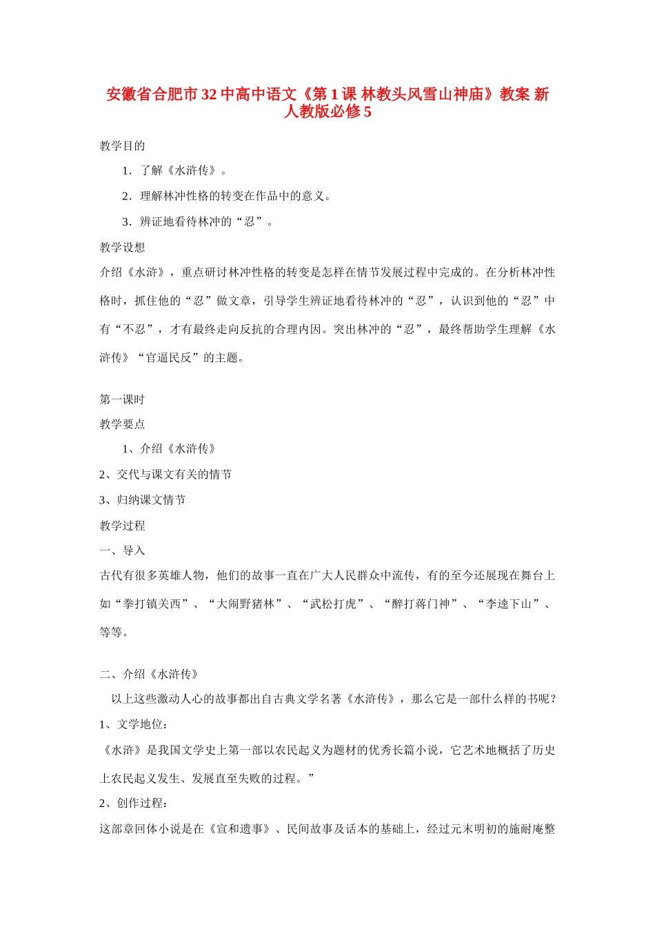 安徽省合肥市32中高中语文《第1课 林教头风雪山神庙》教案 新人教版必修5_第1页