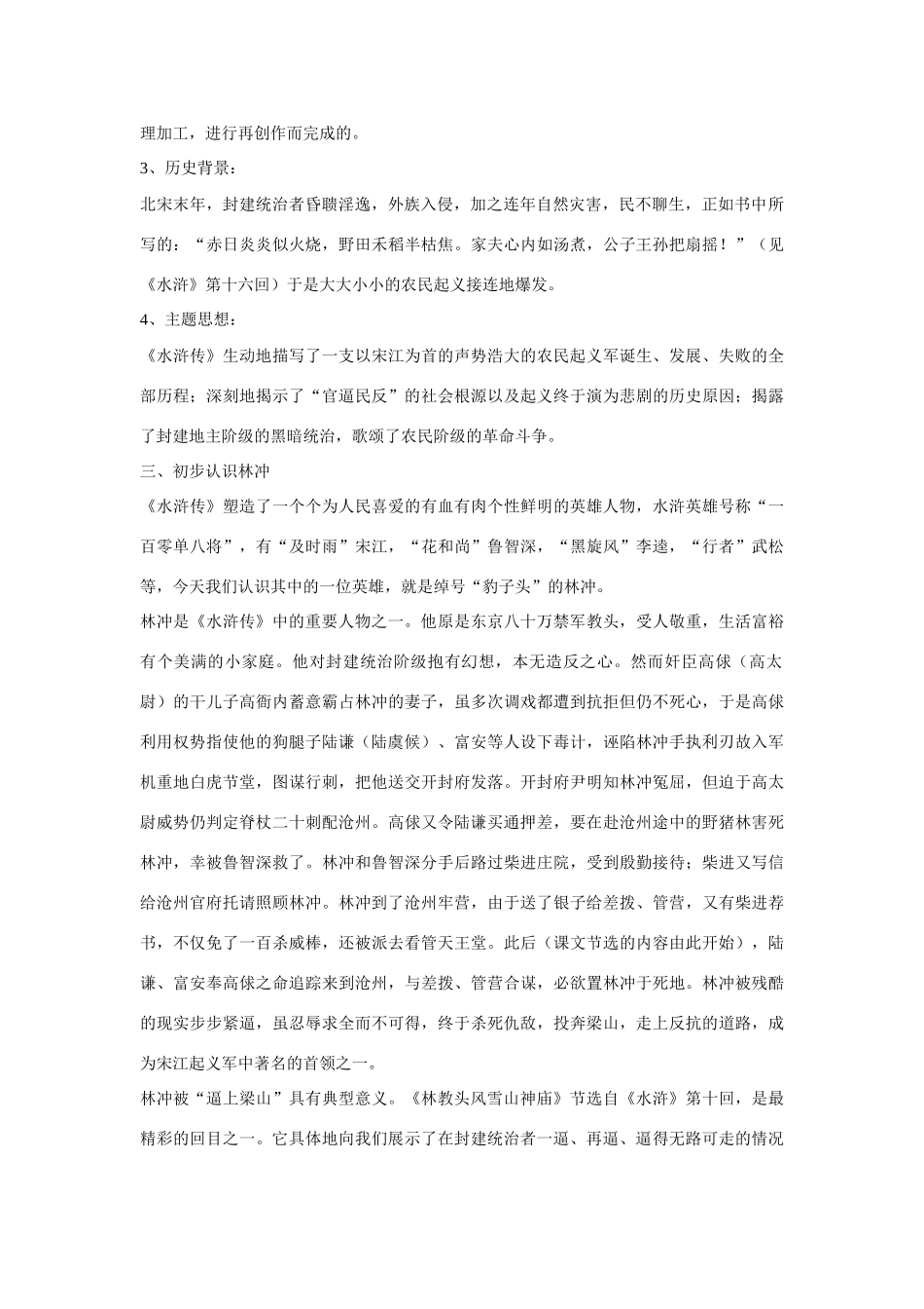 安徽省合肥市32中高中语文《第1课 林教头风雪山神庙》教案 新人教版必修5_第2页