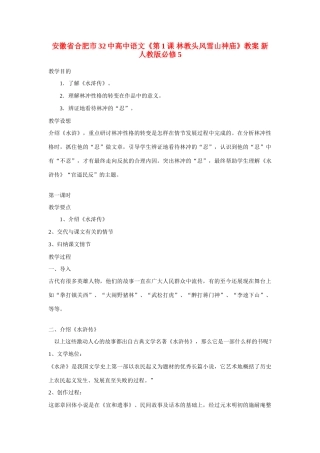 安徽省合肥市32中高中语文《第1课 林教头风雪山神庙》教案 新人教版必修5