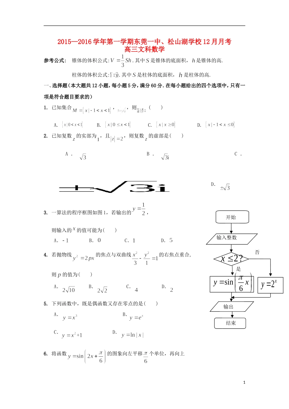 高三数学12月联考试题 文-人教版高三全册数学试题_第1页