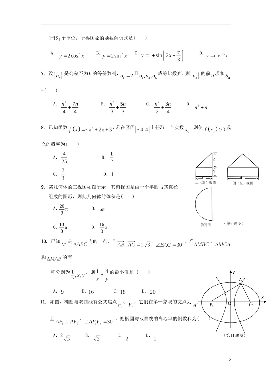 高三数学12月联考试题 文-人教版高三全册数学试题_第2页