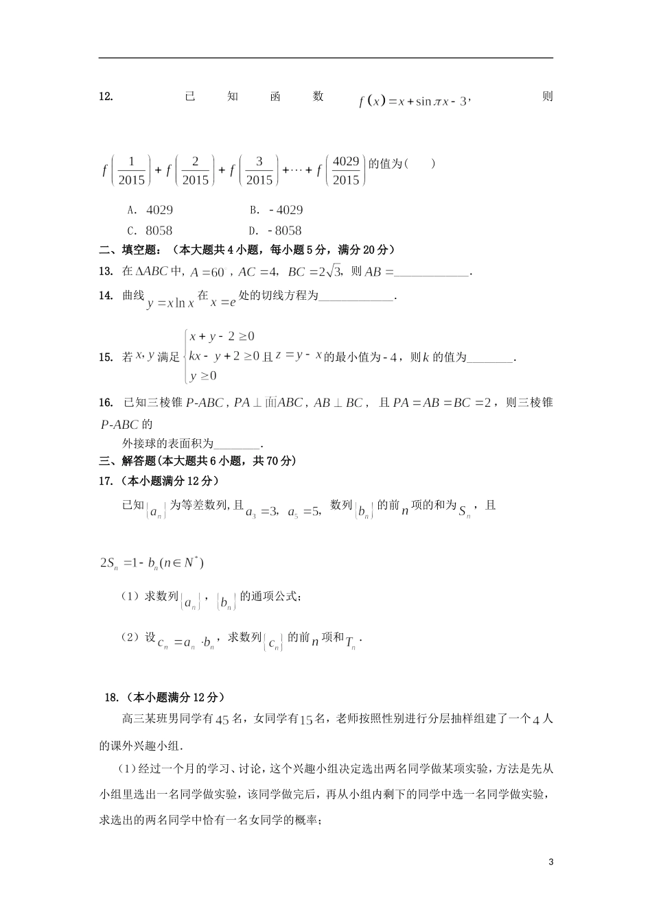 高三数学12月联考试题 文-人教版高三全册数学试题_第3页