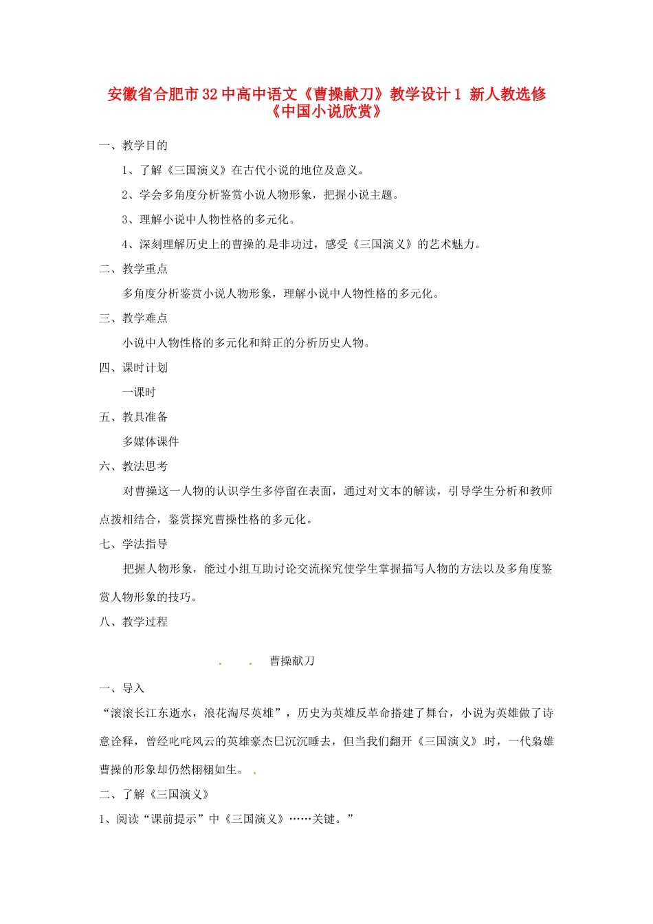 安徽省合肥市32中高中语文《曹操献刀》教学设计1 新人教选修《中国小说欣赏》_第1页