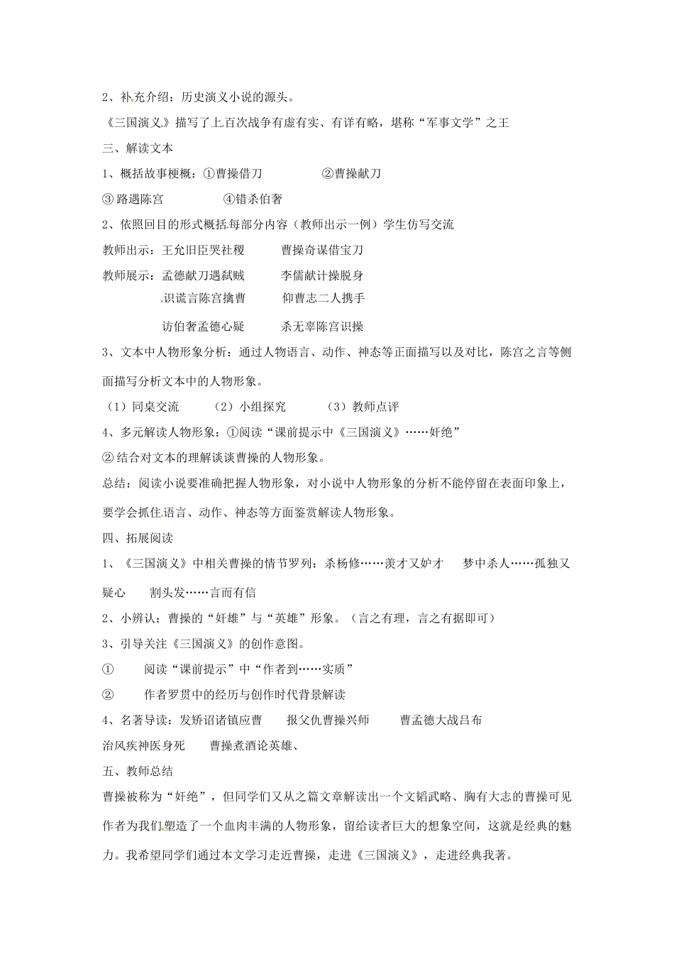 安徽省合肥市32中高中语文《曹操献刀》教学设计1 新人教选修《中国小说欣赏》_第2页