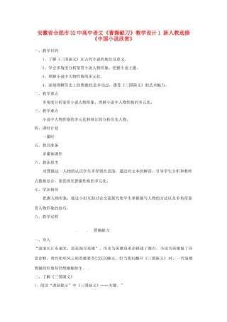 安徽省合肥市32中高中语文《曹操献刀》教学设计1 新人教选修《中国小说欣赏》