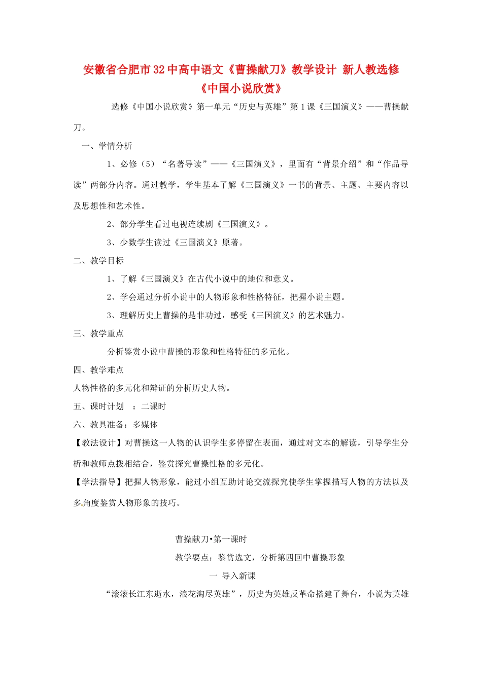 安徽省合肥市32中高中语文《曹操献刀》教学设计 新人教选修《中国小说欣赏》_第1页