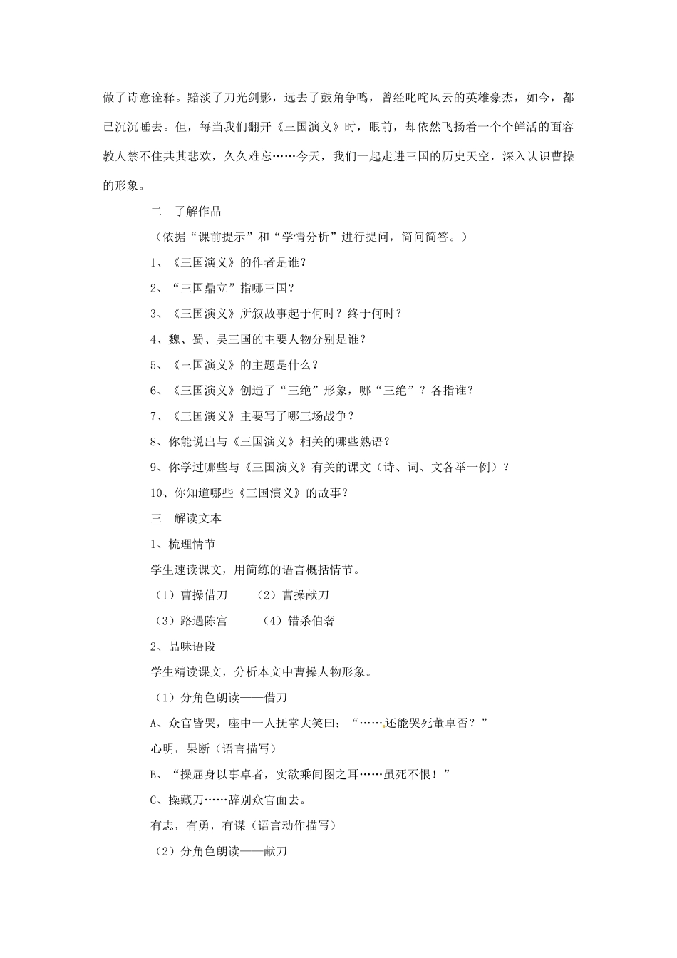 安徽省合肥市32中高中语文《曹操献刀》教学设计 新人教选修《中国小说欣赏》_第2页
