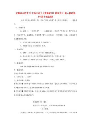 安徽省合肥市32中高中语文《曹操献刀》教学设计 新人教选修《中国小说欣赏》