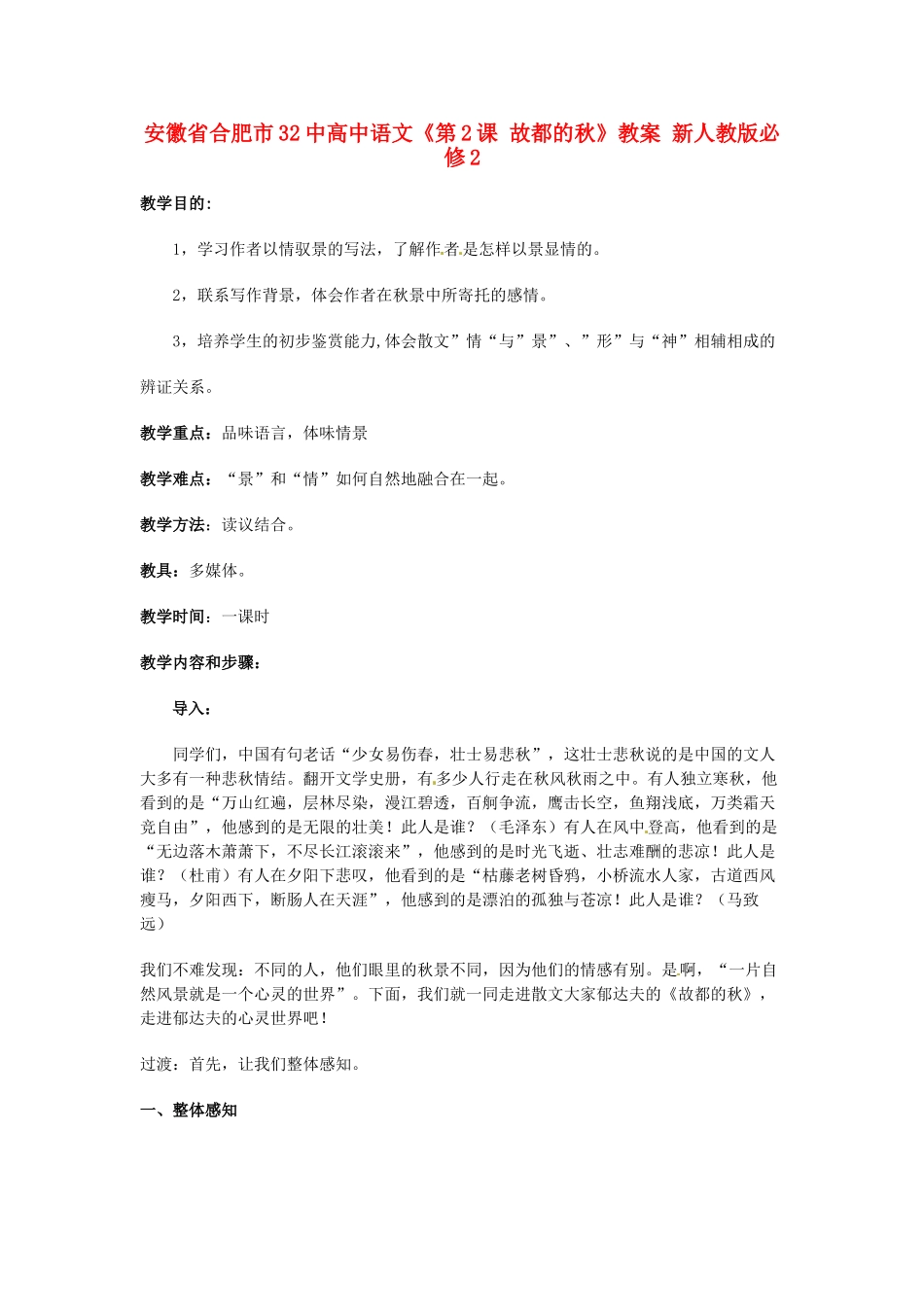 安徽省合肥市32中高中语文《第2课 故都的秋》教案 新人教版必修2_第1页