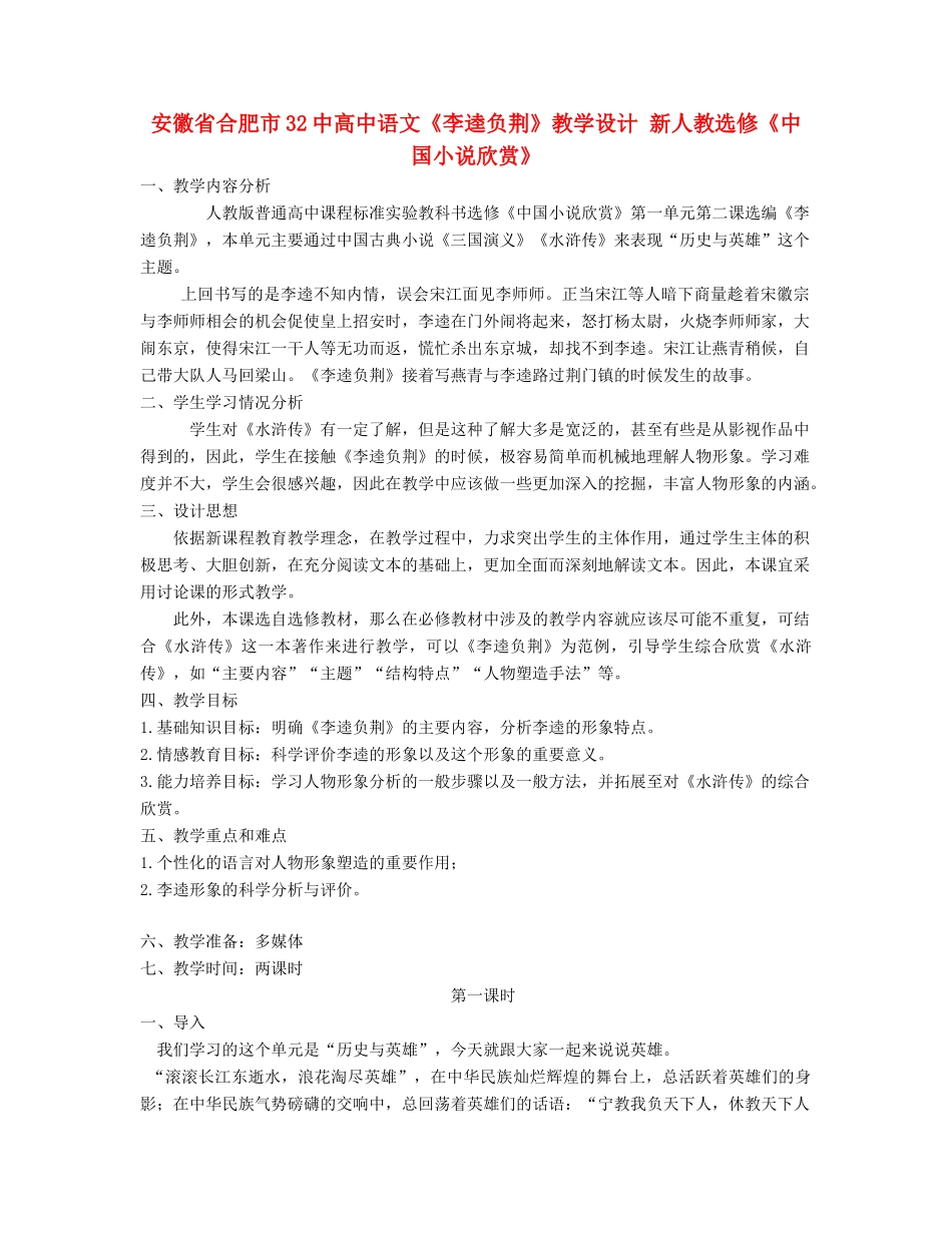安徽省合肥市32中高中语文《李逵负荆》教学设计 新人教选修《中国小说欣赏》_第1页