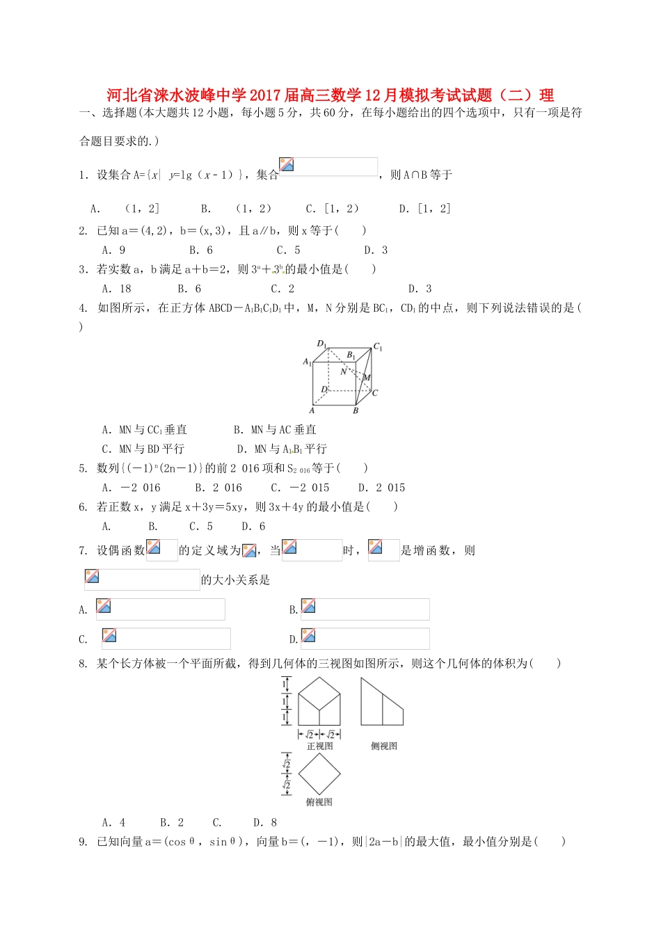 高三数学12月模拟考试试题（二）理-人教版高三全册数学试题_第1页