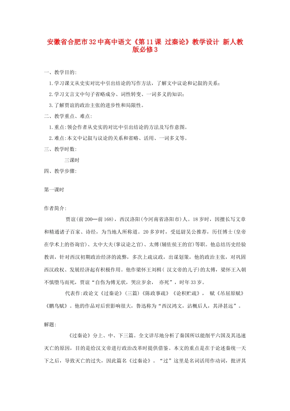 安徽省合肥市32中高中语文《第11课 过秦论》教学设计 新人教版必修3_第1页