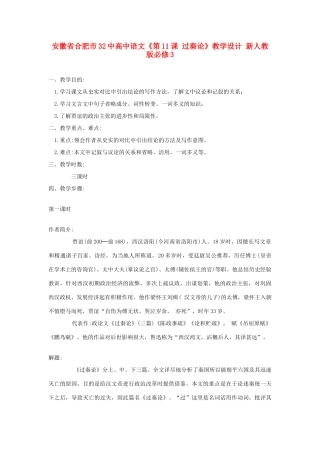 安徽省合肥市32中高中语文《第11课 过秦论》教学设计 新人教版必修3