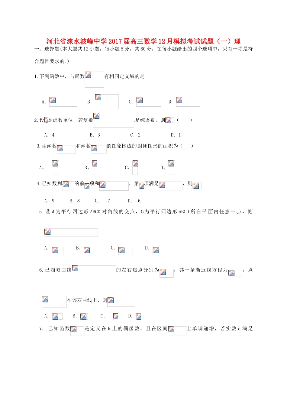 高三数学12月模拟考试试题（一）理-人教版高三全册数学试题_第1页