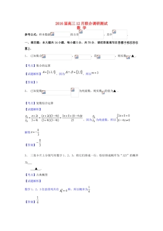 高三数学12月联合调研测试试卷（含解析）-人教版高三全册数学试题
