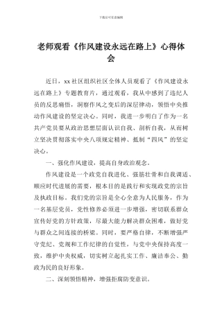 教师观看《作风建设永远在路上》心得体会