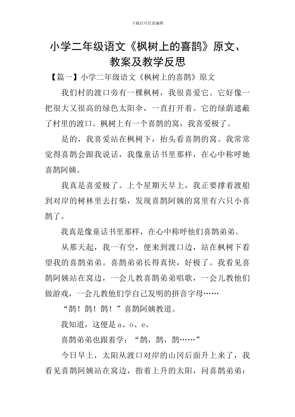 小学二年级语文《枫树上的喜鹊》原文、教案及教学反思_第1页