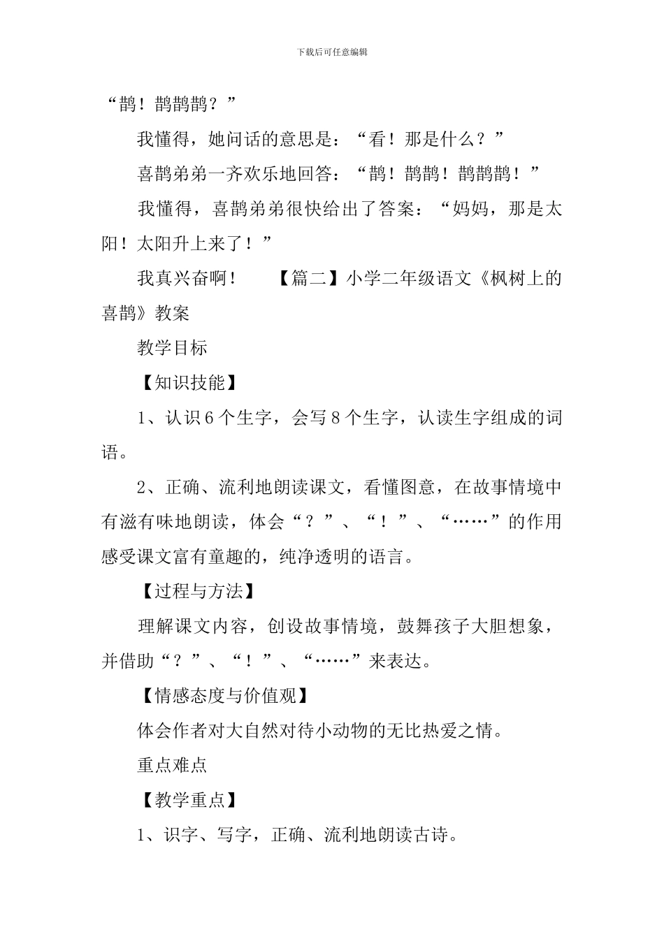 小学二年级语文《枫树上的喜鹊》原文、教案及教学反思_第2页