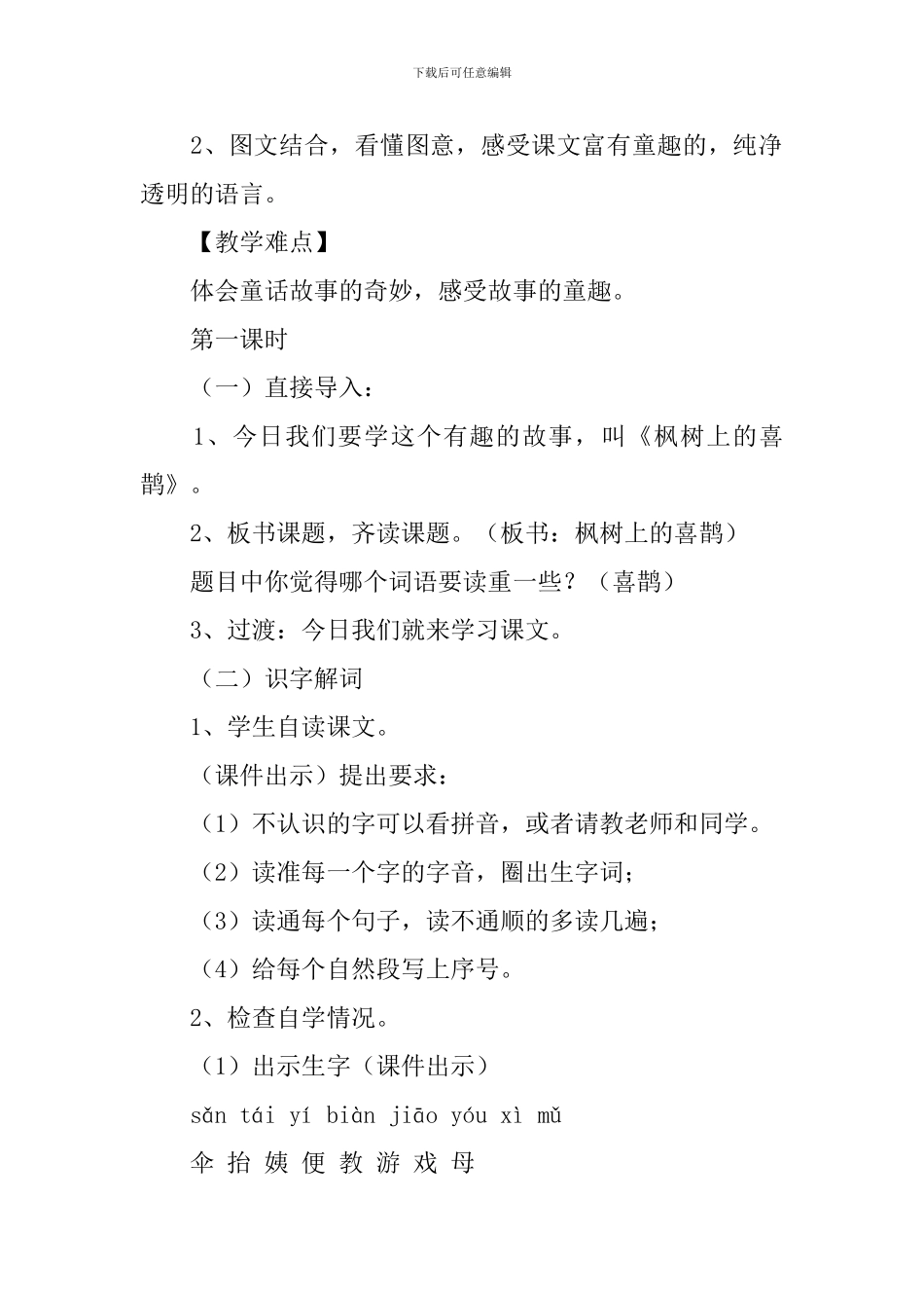 小学二年级语文《枫树上的喜鹊》原文、教案及教学反思_第3页