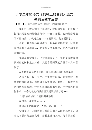 小学二年级语文《枫树上的喜鹊》原文、教案及教学反思