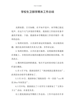 学校生卫部学期末工作总结