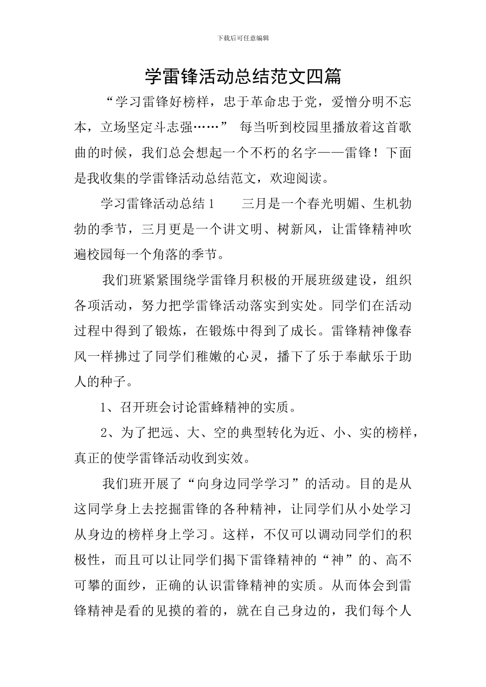 学雷锋活动总结范文四篇_第1页