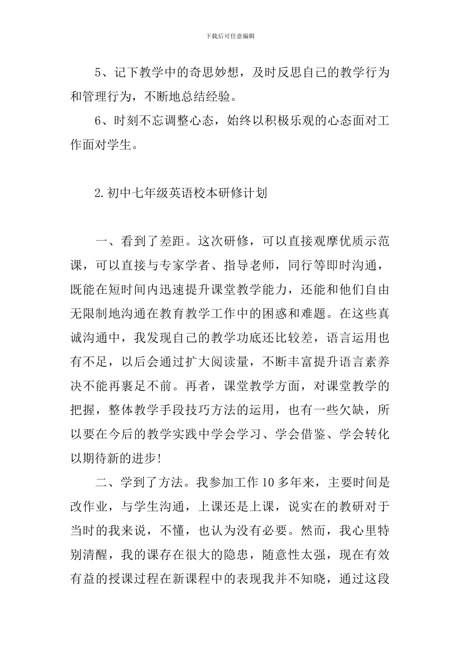 初中七年级英语校本研修计划_第3页