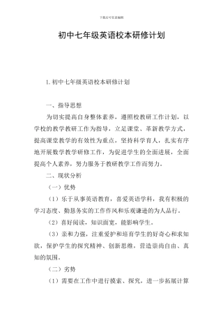 初中七年级英语校本研修计划