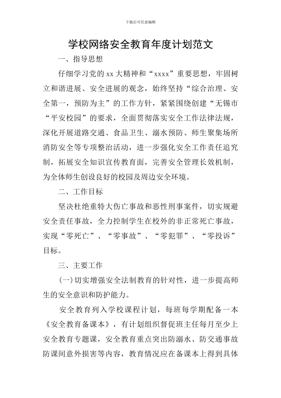 学校网络安全教育年度计划范文_第1页