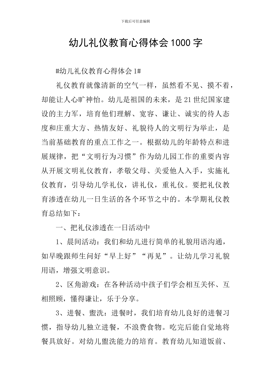 幼儿礼仪教育心得体会1000字_第1页