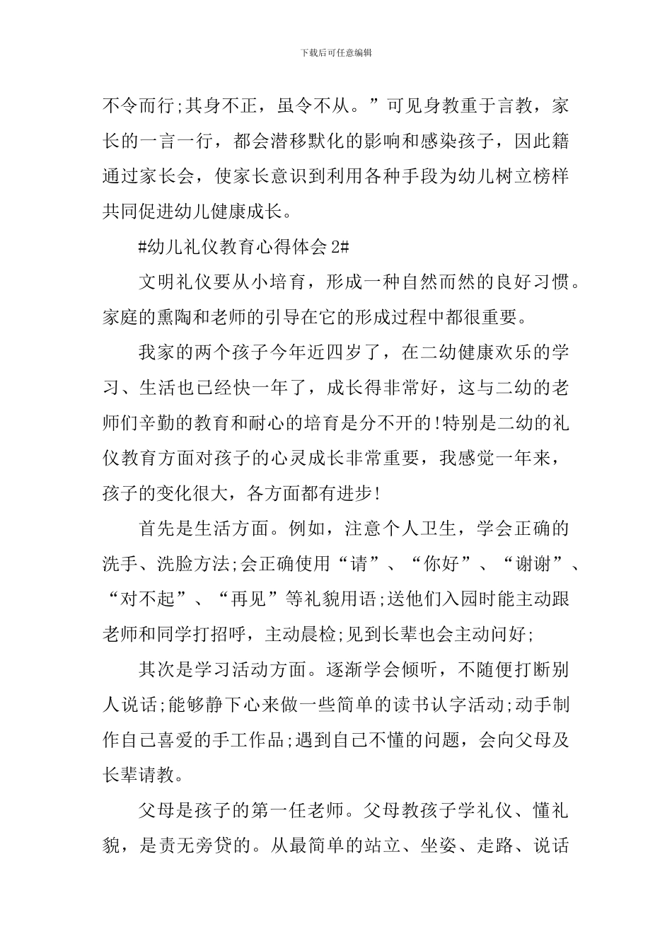 幼儿礼仪教育心得体会1000字_第3页