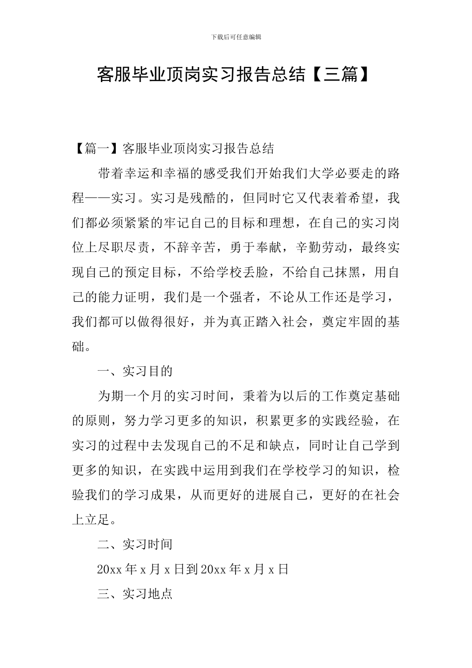 客服毕业顶岗实习报告总结_第1页