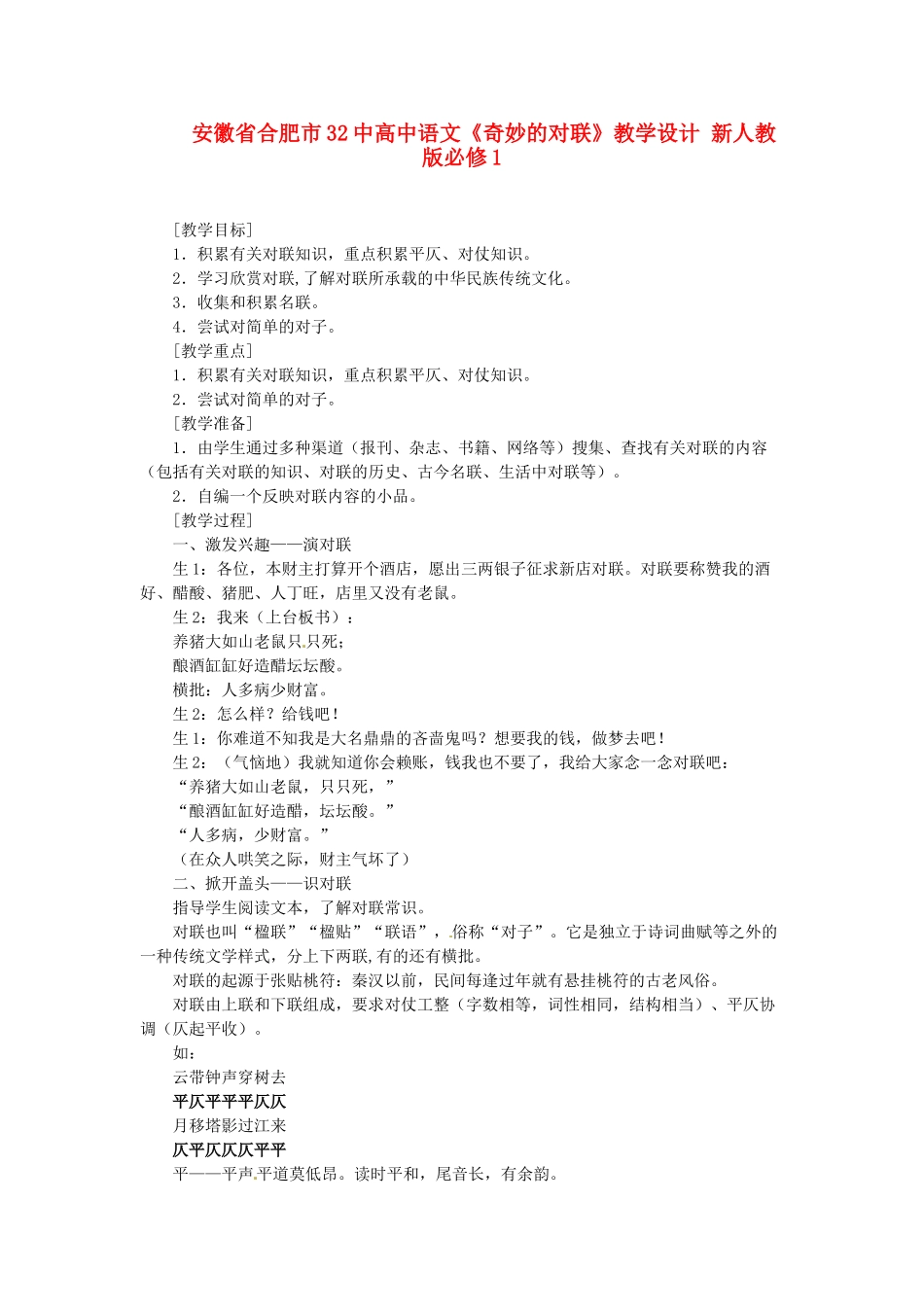 安徽省合肥市32中高中语文《奇妙的对联》教学设计 新人教版必修1_第1页