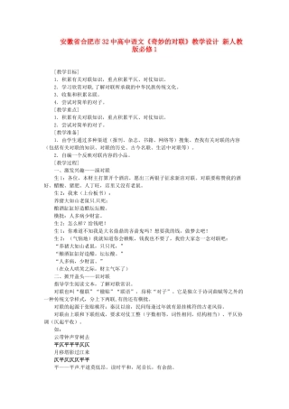 安徽省合肥市32中高中语文《奇妙的对联》教学设计 新人教版必修1