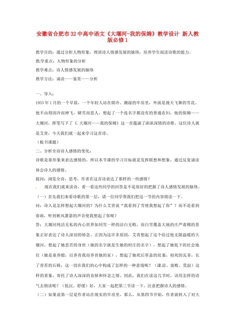 安徽省合肥市32中高中语文《大堰河-我的保姆》教学设计 新人教版必修1_第1页