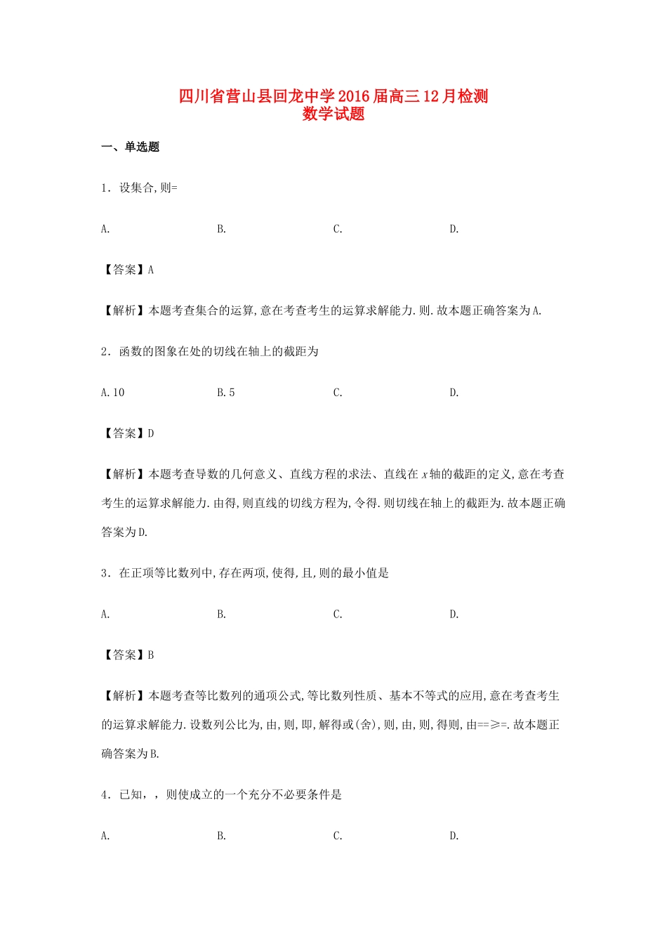 高三数学12月检测试卷（含解析）-人教版高三全册数学试题_第1页
