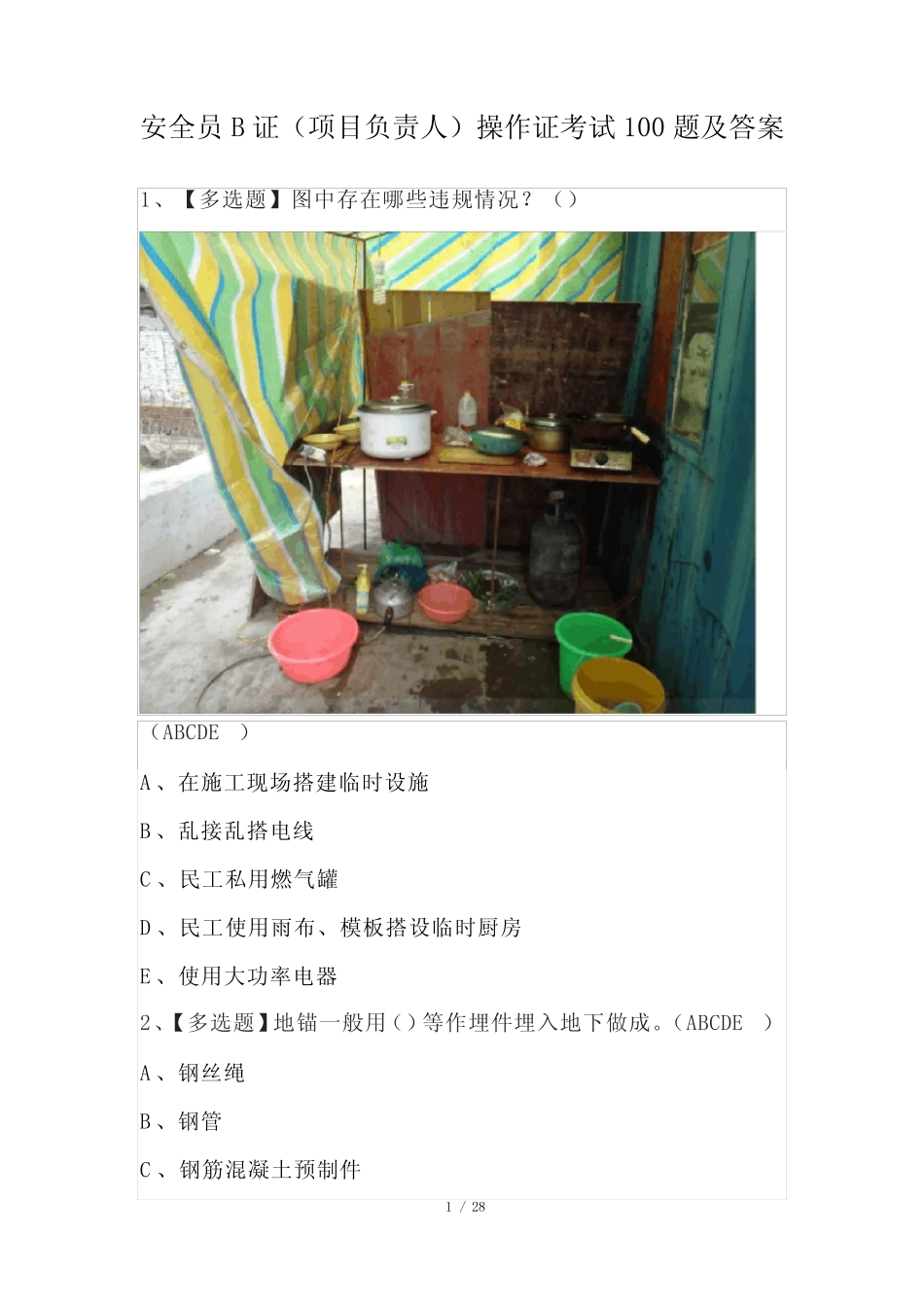 安全员B证(项目负责人)操作证考试100题及答案 _第1页