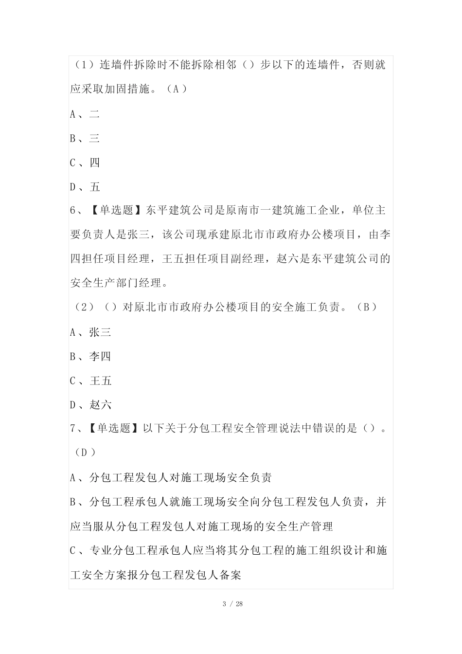 安全员B证(项目负责人)操作证考试100题及答案 _第3页