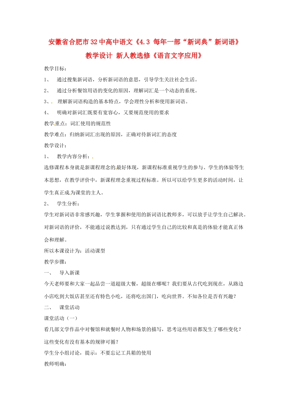 安徽省合肥市32中高中语文《4.3 每年一部“新词典”新词语》 教学设计 新人教选修《语言文字应用》_第1页