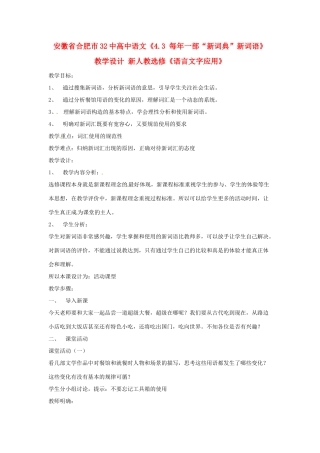 安徽省合肥市32中高中语文《4.3 每年一部“新词典”新词语》 教学设计 新人教选修《语言文字应用》