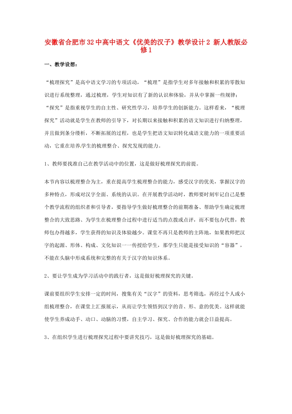 安徽省合肥市32中高中语文《优美的汉子》教学设计2 新人教版必修1_第1页