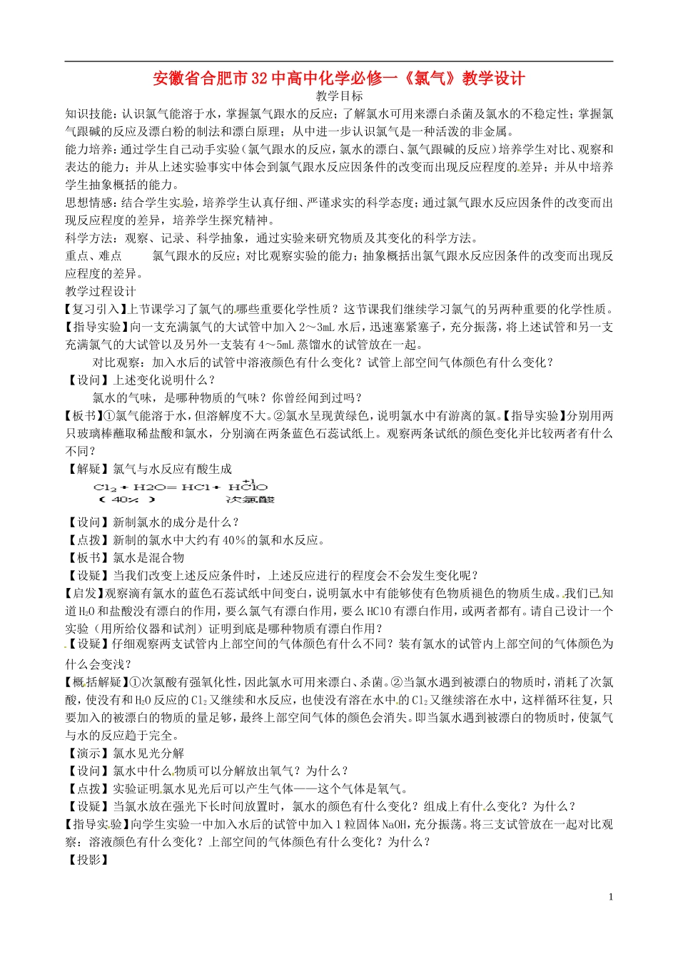 安徽省合肥市32中高中化学《氯气》教学设计 新人教版必修1_第1页