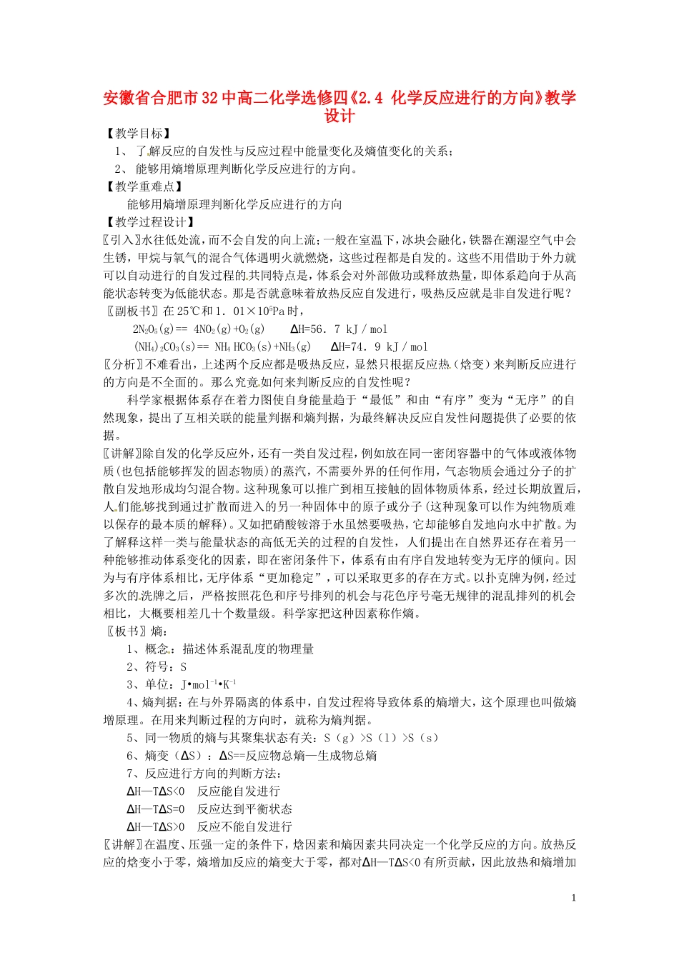 安徽省合肥市32中高中化学《2.4 化学反应进行的方向》教学设计 新人教版选修4_第1页