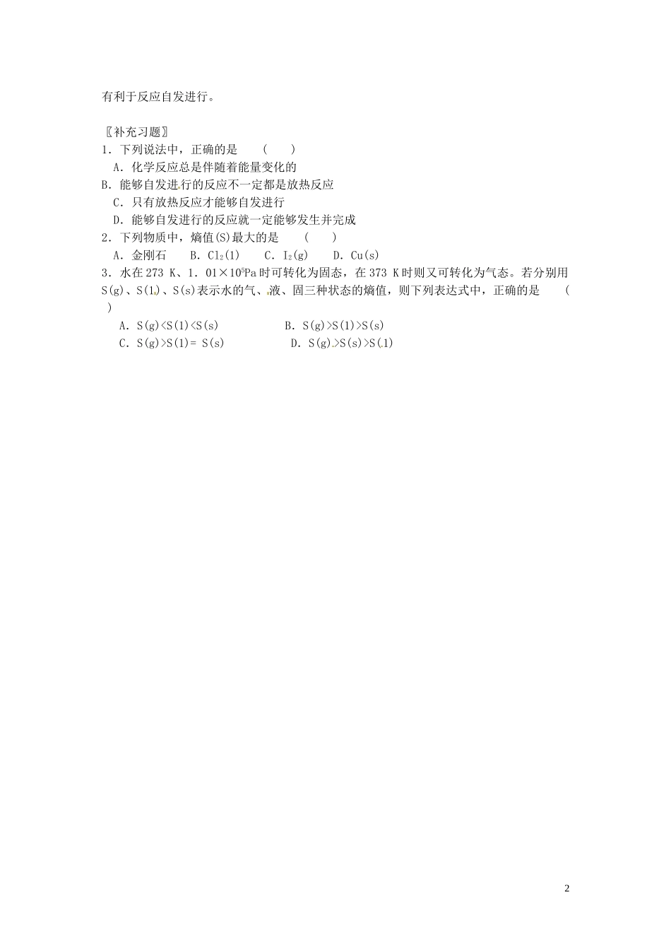 安徽省合肥市32中高中化学《2.4 化学反应进行的方向》教学设计 新人教版选修4_第2页
