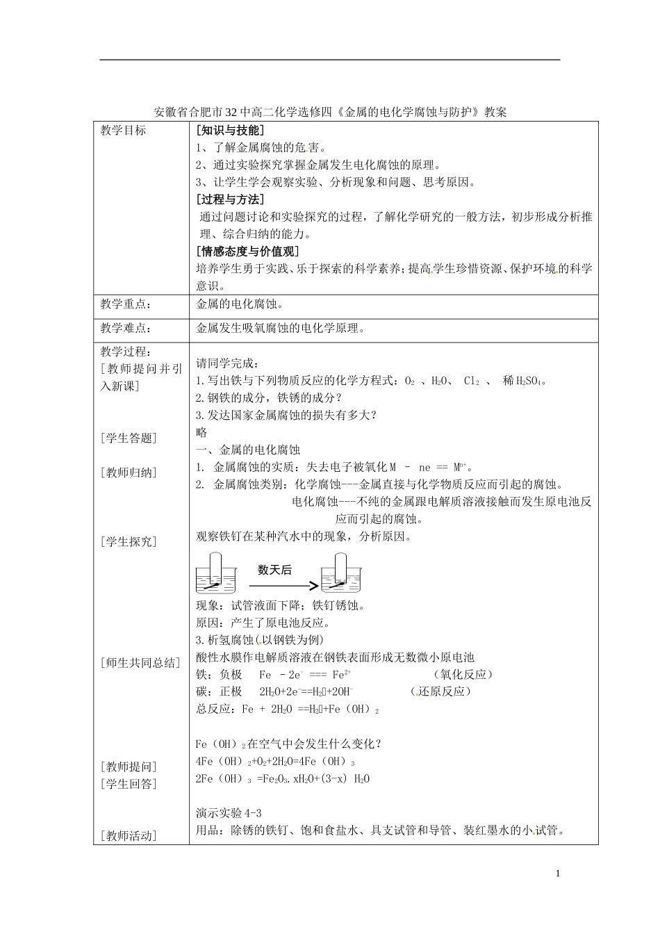 安徽省合肥市32中高中化学《金属的电化学腐蚀与防护》教案 新人教版选修4_第1页
